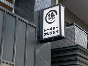 絶品アジフライ定食といえばここ！大人気アジフライ専門店『トーキョーアジフライ』