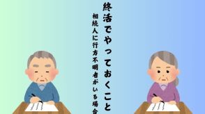 終活でやっておくこと　相続人に行方不明者がいる場合