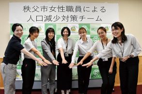 少子化と人口減を克服へ　「消滅可能性自治体」分類の秩父市　女性職員の対策チーム立ち上げ　各課から選出の10人が意気込み