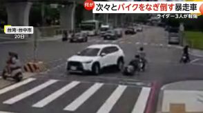 「ぼーっとしていた」暴走車がバイク4台次々となぎ倒す　バックでぐるり360°突進　ライダー3人軽傷　台湾