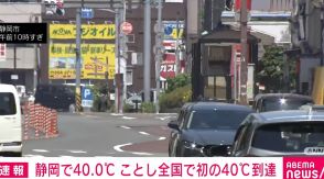 静岡で40℃観測 ことし全国初 熱中症に厳重な警戒を
