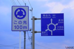 ぐるぐる回る交差点!? 欧州でよく見かける「ラウンドアバウト」って何？ 日本でも徐々に増えてきた“環状交差点”はどうやって走ればいい？
