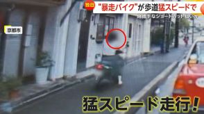 【独自】「ゾッとする」“暴走バイク”が歩道を猛スピードで走行　身勝手なショートカットが狙いか　京都市