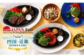 四国・近畿の美食がいっぱい！ジューシな「近江牛のグリル」などシズラー〈Good JAPAN Fair第2弾〉に注目！