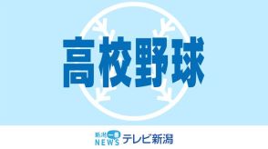 【高校野球】春の覇者・帝京長岡はコールド発進≪新潟≫