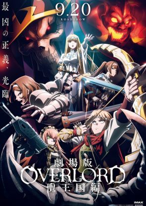 劇場版「オーバーロード」公開日は9月20日、本予告公開　初の大規模展覧会も決定