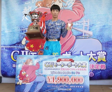 【児島ボート・GⅡMB大賞】新田雄史が4度目のGⅡ制覇で特別戦10V