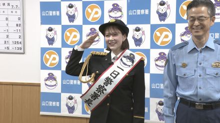 「前の車あやしいです『村重センサー』が反応」　タレントの村重杏奈さん一日警察署長に　山口