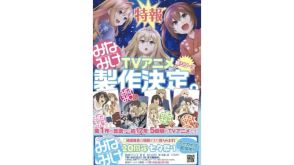 『みなみけ』なんと5度目となるテレビアニメ新シリーズの製作が決定。佐藤利奈さん、井上麻里奈さん、茅原実里さんら出演の原作20周年イベントでサプライズ発表