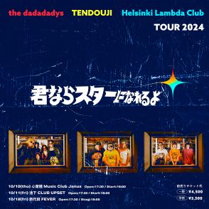 the dadadadys、TENDOUJI、Helsinki Lambda Clubによるスリーマンツアー『君ならスターになれるよ』開催決定