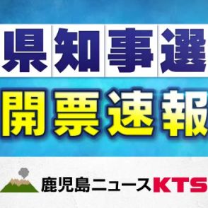 【速報】鹿児島県知事選　投票率は４４．７８％　前回を５．０６ポイント下回る