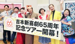 間寛平、吉本新喜劇６５周年記念ツアー開幕に「ずっとこの勢いで続けたい」