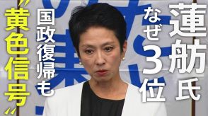 「2位じゃダメなんですか?」の蓮舫氏まさかの3位…一体なぜ?「無党派層」取り込めず国政復帰にも黄色信号?【東京都知事選挙】