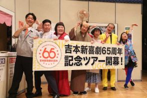 吉本新喜劇　65周年記念ツアー、有楽町で初日　座長集合で船出　韓国・釜山での追加公演も発表