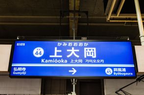 京急＆横浜市営地下鉄“ナゾの停車駅”「上大岡」には何がある？