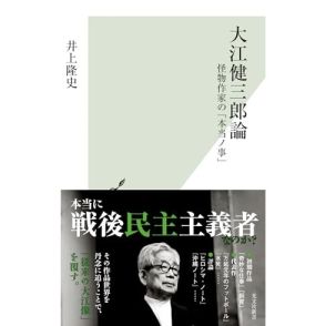 大江の像を大胆に塗り替え、戦後日本の内実を見つめ直す―井上 隆史『大江健三郎論 怪物作家の「本当ノ事」』橋爪 大三郎による書評