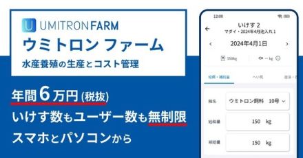 水産養殖の生産・コスト管理を容易にするクラウドサービス「UMITRON FARM」