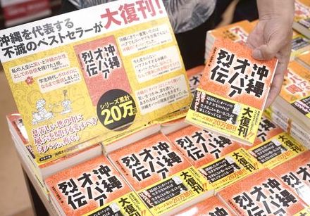 強烈すぎるオバァたちのエピソード「寝る前に読むのはやめた方がいい」 24年ぶり復刊「沖縄オバァ烈伝」人気再び