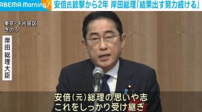 安倍氏銃撃から2年 岸田総理「結果出す努力続ける」