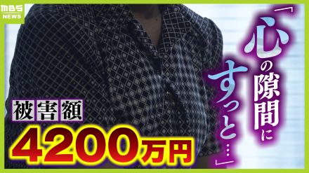 退職金や実母の貯金など4200万円を振り込む「優しい言葉で心の隙間に入られた」　好意を抱いた相手から“投資話”...被害者が語る『SNS型ロマンス詐欺』の実態