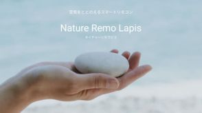 「がんばらない節電」機能搭載、Matterと赤外線に対応したスマートリモコン「Nature Remo Lapis」発売