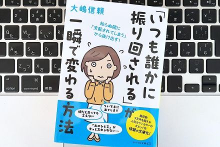 【毎日書評】「いつも人に振り回される」人の思いこみを変える方法