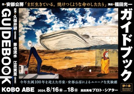 安部公房「ガイドブック」を砂の会が上演、出演に久保井研ら