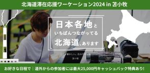 北海道苫小牧市、市内に連泊しコワーキング利用などで最大2.5万円キャッシュバックのキャンペーン