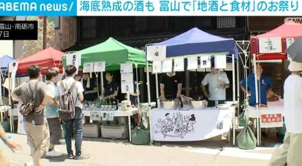 海底熟成の酒も 富山・南砺市で「地酒と食材」のお祭り