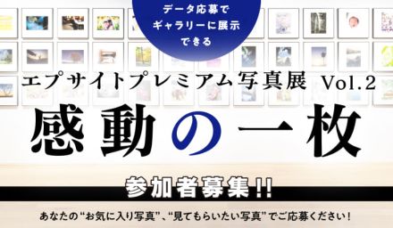 「エプサイトプレミアム写真展Vol.2」開催決定…テーマは“あなたの感動の一枚”