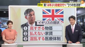 【解説】イギリスで14年ぶり“政権交代”　国民の“3つの生活苦”が歴史的惨敗に　新首相・スターマー氏に「有能だが退屈」の評価も