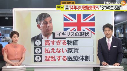 【解説】イギリスで14年ぶり“政権交代”　国民の“3つの生活苦”が歴史的惨敗に　新首相・スターマー氏に「有能だが退屈」の評価も