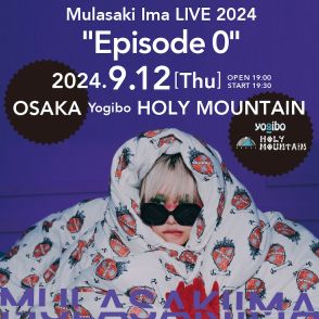 紫今、ワンマンライブ「Episode 0」大阪でも開催決定　東京公演はソールドアウト