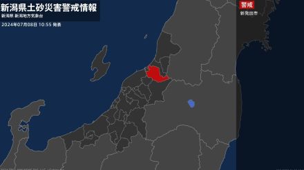 【土砂災害警戒情報】新潟県新発田市に発表（8日午前10時55分 新潟県・新潟地方気象台発表）