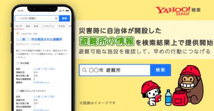 「Yahoo!検索」、災害時に”◯◯市　避難所”で避難所情報を検索可能に