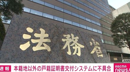 本籍地以外の戸籍証明書交付システムに不具合 全国的に利用できない状況は今回が3度目