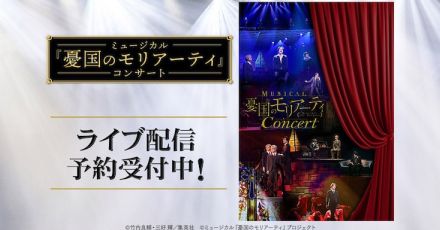 ミュージカル「憂国のモリアーティ」コンサートをライブ・アーカイブ配信