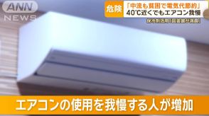 40℃近くでも…エアコン我慢「中流も貧困で電気代節約」経済の専門家が警鐘