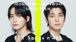 SEVENTEENユニット JEONGHAN X WONWOO「心臓がドキドキ」　「THE FIRST TAKE」で日本のメディア初パフォーマンス