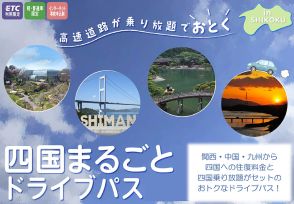 四国4県の高速道路が乗り放題「四国まるごとドライブパス」発売