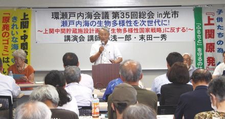 【山口県】「トイレなきマンションの肥溜め」　中間貯蔵施設問題・環瀬戸内海会議が総会　立地予定地周辺は「海洋保護区」と指摘