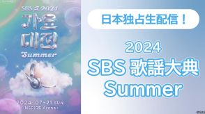 韓国の音楽祭「2024 SBS歌謡大典Summer」、Leminoで独占配信