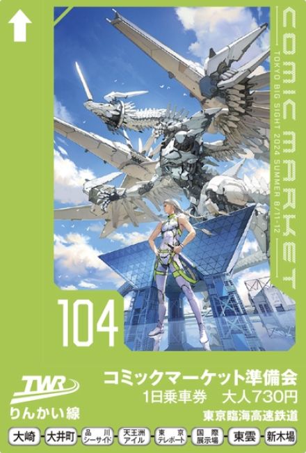 りんかい線、夏コミ1日乗車券発売