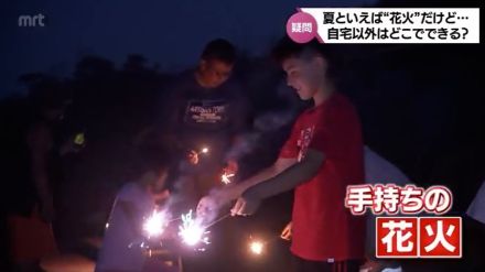 公園ダメ　河川敷ほぼダメ　道路ダメ　手持ち花火はどこですればいい?