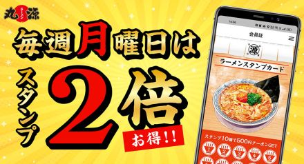 丸源ラーメン「毎週月曜日アプリスタンプ2倍キャンペーン」12月30日まで開催、スタンプ10個で500円引きクーポン