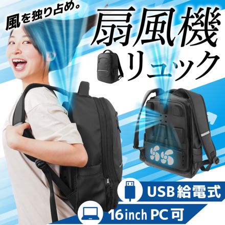 サンコー、最長25時間使える「がっつり涼しい『背負えるリュック扇風機』」