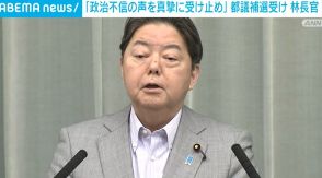 林官房長官「政治不信の声を真摯に受け止める」 都議補選を受け