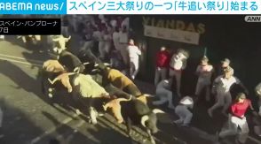 スペイン三大祭りの一つ「牛追い祭り」始まる すでに6人負傷