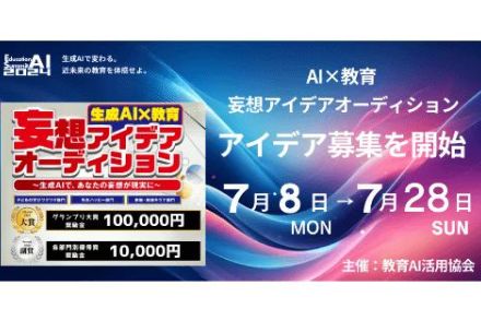 教育分野でのAI活用アイデアを募集するオーディション。グランプリには10万円