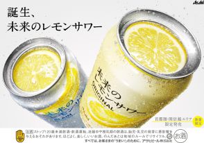 アサヒビール、そのまま食べられるレモンスライス入り「未来のレモンサワー」8月27日再発売、首都圏・関信越エリア1都9県で数量限定